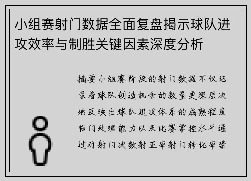 小组赛射门数据全面复盘揭示球队进攻效率与制胜关键因素深度分析