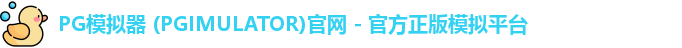 PG模拟器 (PGIMULATOR)官网 - 官方正版模拟平台
